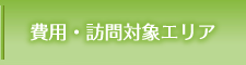 費用・訪問対象エリア