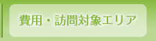 費用・訪問対象エリア