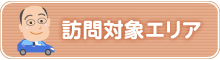 訪問対象エリア