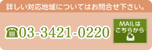 詳しい対応地域についてはお問合せ下さい。