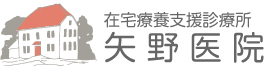 在宅療養支援診療所 矢野医院